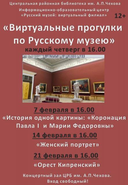 Виртуальные прогулки по Русскому музею по четвергам. ЦРБ им. А.П.Чехова